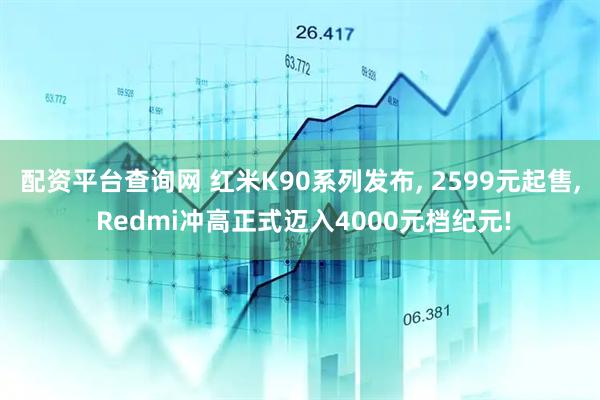 配资平台查询网 红米K90系列发布, 2599元起售, Redmi冲高正式迈入4000元档纪元!