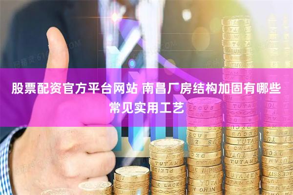 股票配资官方平台网站 南昌厂房结构加固有哪些常见实用工艺