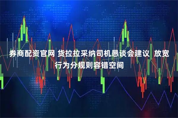 券商配资官网 货拉拉采纳司机恳谈会建议  放宽行为分规则容错空间