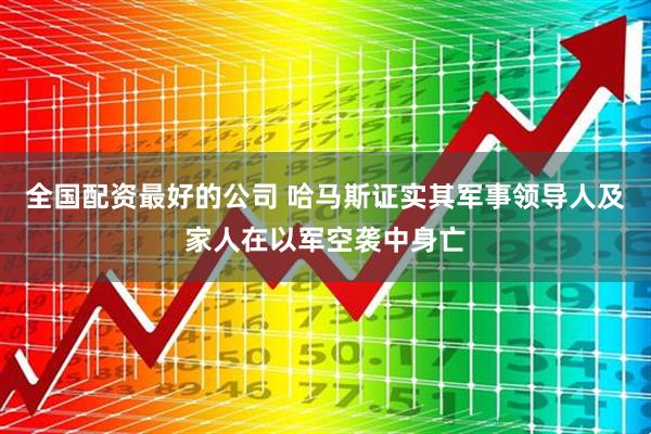 全国配资最好的公司 哈马斯证实其军事领导人及家人在以军空袭中身亡